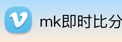mk即时比分 logo